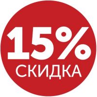 Скидка -15%