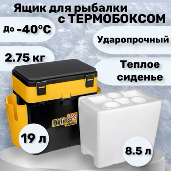 Ящик FishBox Thermo с термоконтейнером (19л/8,5л) черно-желтый (T-FB-T-19-8-BY) Helios