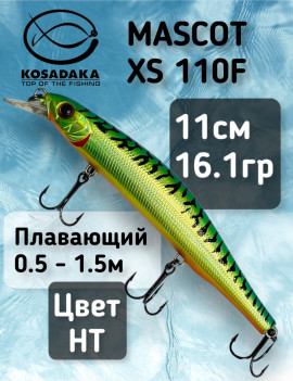 Воблер Kosadaka Mascot XS 110F (110мм, 16.1г, 0.5-1.5м) MascxS110F-HT