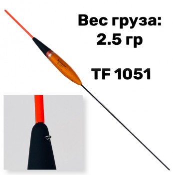 Поплавок Волжанка 2,5гр (TF 1051-2,5)