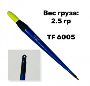 Поплавок Волжанка 2,5 гр (TF 6005-2,5)